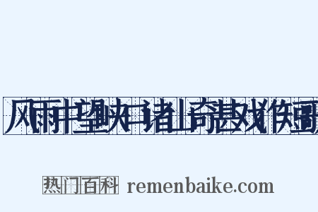 风雨中望峡口诸山奇甚戏作短歌是什么意思的图片